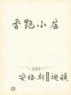 香艳小店