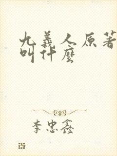 九义人原著小说叫什么