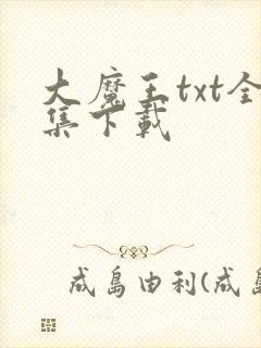 大魔王txt全集下载