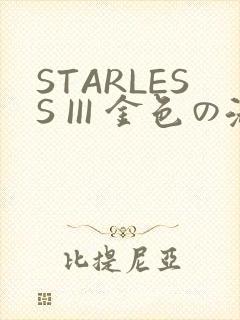 STARLESS III 金色の淑女