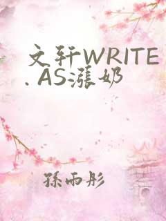 文轩WRITE. AS涨奶