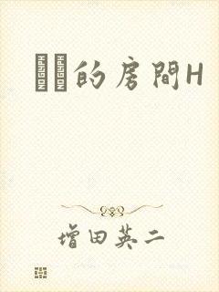 妺妺的房间H