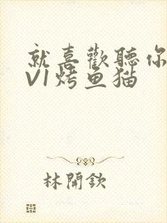 就喜欢听你叫1V1烤鱼猫