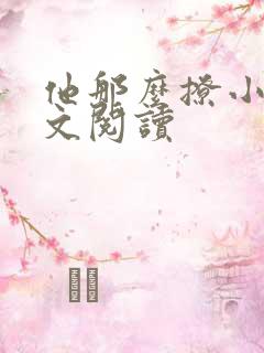 他那么撩小说全文阅读