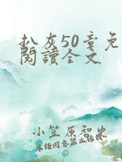 扒灰50章免费阅读全文