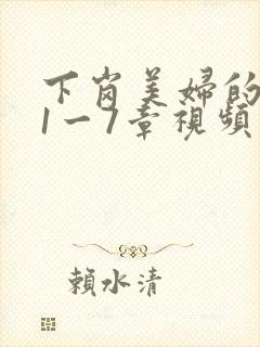 下岗美妇的肉唇1一7章视频