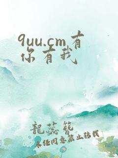9uu.cm有你有我