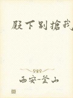 殿下别抢我孩子