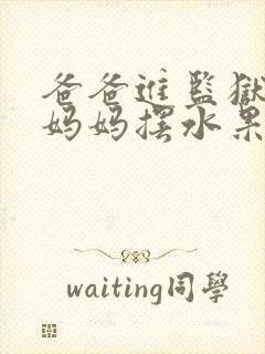 爸爸进监狱以后妈妈摆水果摊