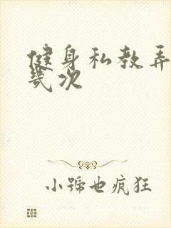 健身私教弄了好几次