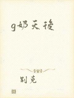 g奶天后