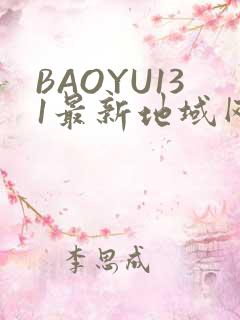 BAOYU131最新地域网名是什么2022