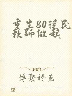 重生80从民办教师做起