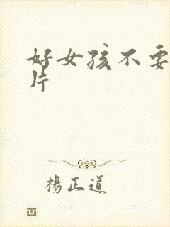好女孩不要看图片