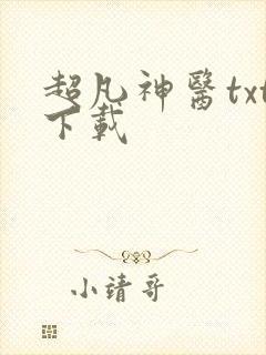 超凡神医txt下载