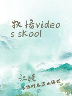 牧场videos skool