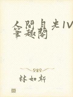 人间月光1V4笔趣阁