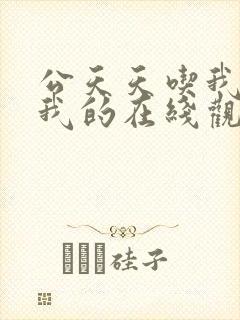 公天天吃我奶躁我的在线观看