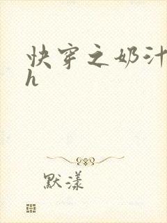 快穿之奶汁尤物h