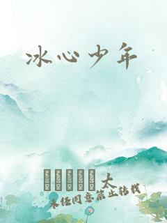 冰心少年