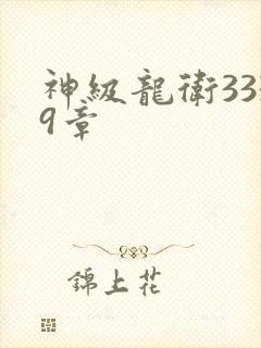 神级龙卫3339章
