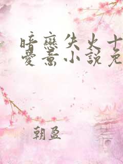 暗恋失火十年的爱意小说免费阅读