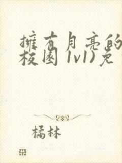 拥有月亮的人(校园 1v1)免费阅读