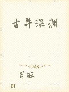 古井深渊