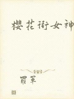 樱花街女神