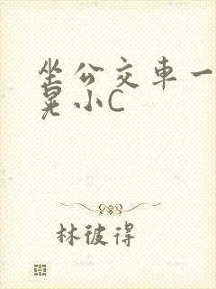 坐公交车一摇一晃小C