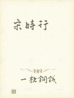 宋时行