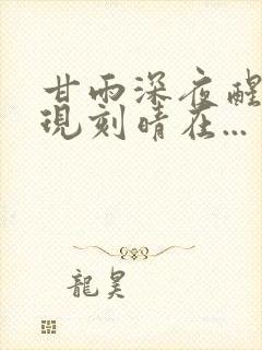 甘雨深夜醒来发现刻晴在...