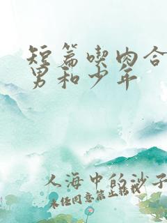 短篇吃肉合集猛男和少年