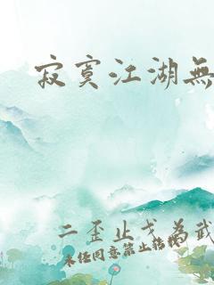 寂寞江湖无归春