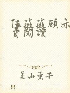 伍薇薇顾亦寒免费阅读