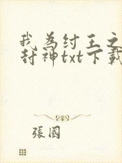 我为纣王之傲啸封神txt下载