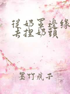 从奶罩边缘伸进去捏奶头