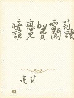 暗恋by雪莉小说免费阅读笔趣阁