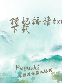 错妃诱情txt下载