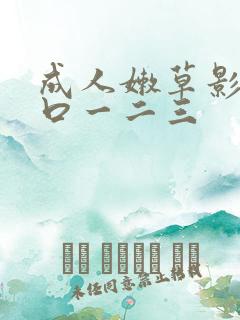 成人嫩草影院入口一二三