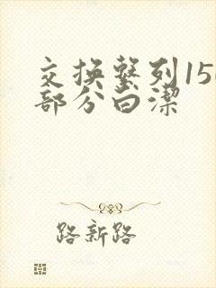 交换系列150部分白洁