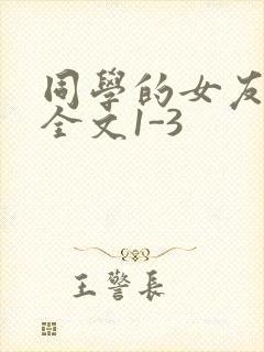 同学的女友苏瑶全文1-3