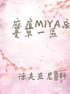 麻痘MIYA忘忧草一区