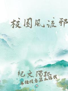 校园风流邪神传