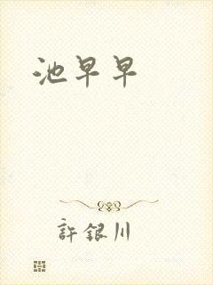 池早早