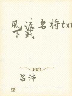 风流名将txt下载