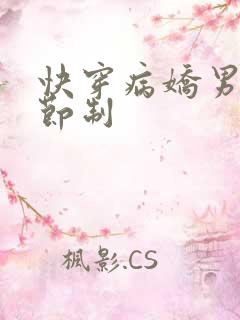 快穿病娇男神请节制