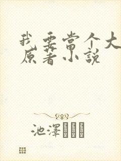 我要当个大坏蛋原著小说