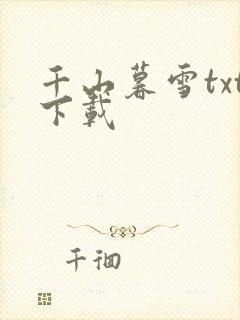 千山暮雪txt下载