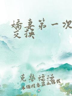 娇妻第一次尝试交换